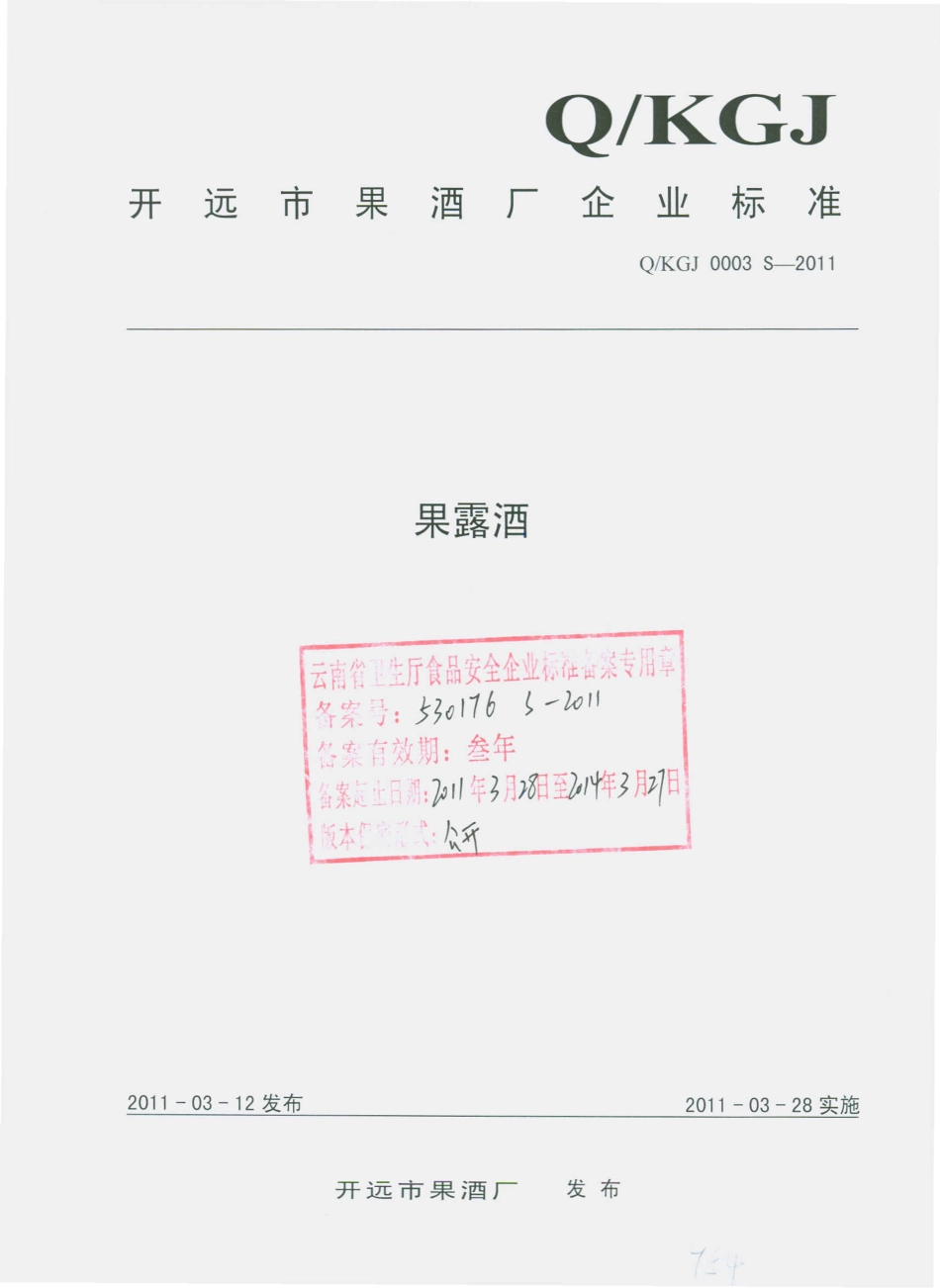QKGJ 0003 S-2011 果露酒.pdf_第1页