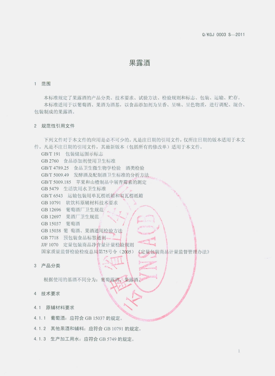 QKGJ 0003 S-2011 果露酒.pdf_第3页