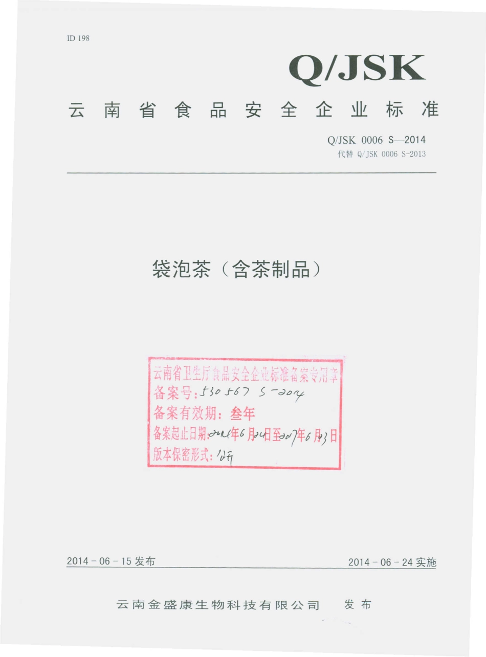 QJSK 0006 S-2014 云南金盛康生物科技有限公司 袋泡茶（含茶制品） .pdf_第1页