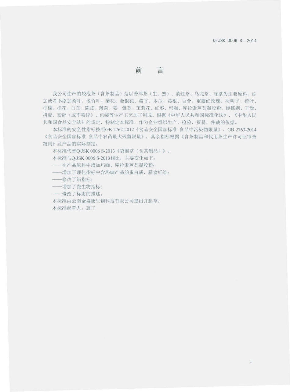 QJSK 0006 S-2014 云南金盛康生物科技有限公司 袋泡茶（含茶制品） .pdf_第2页