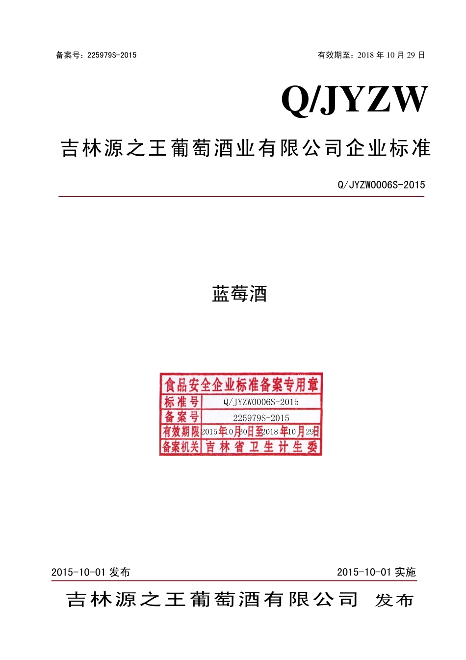 QJYZW 0006 S-2015 吉林源之王葡萄酒有限公司 蓝莓酒.pdf_第1页