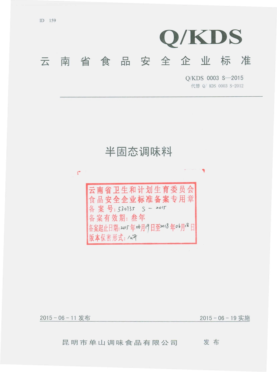 QKDS 0003 S-2015 昆明市单山调味食品有限公司 半固态调味料.pdf_第1页
