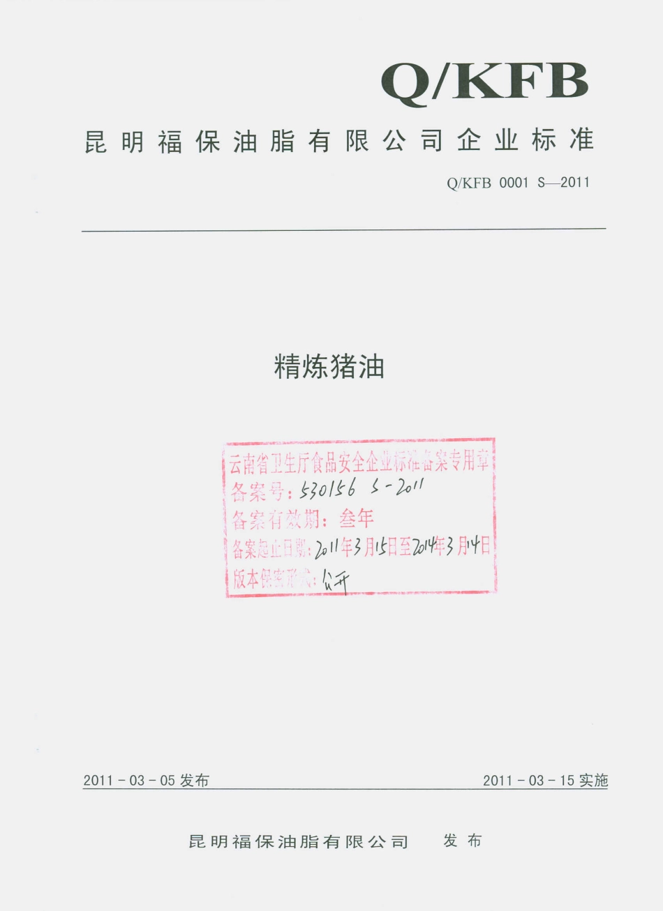 QKFB 0001 S-2011 精炼猪油.pdf_第1页