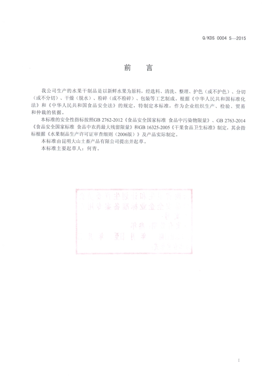 QKDS 0004 S-2015 昆明大山土畜产品有限公司 水果干制品.pdf_第2页