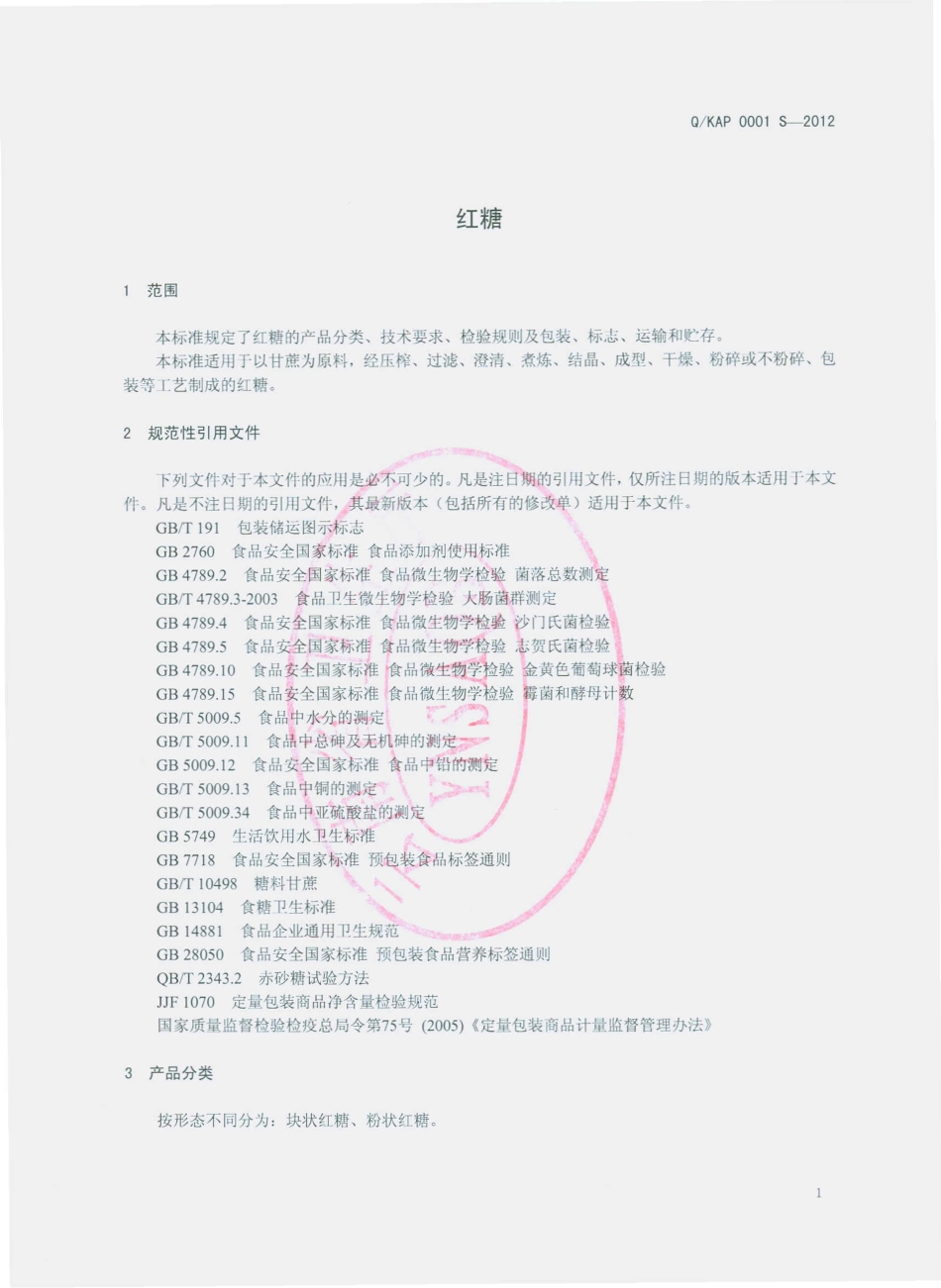 QKAP 0001 S-2012 红糖.pdf_第3页