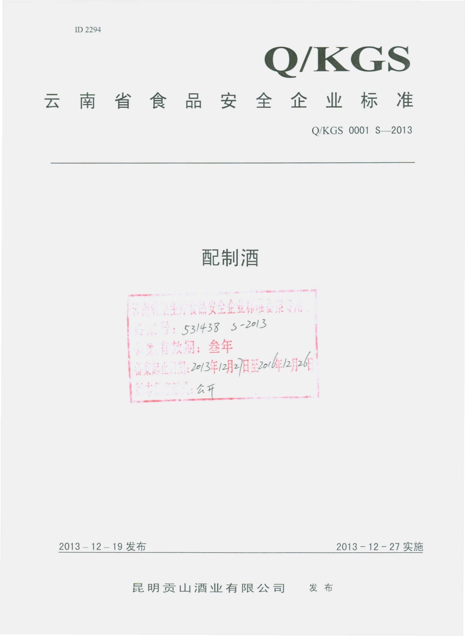 QKGS 0001 S-2013 昆明贡山酒业有限公司 配制酒.pdf_第1页