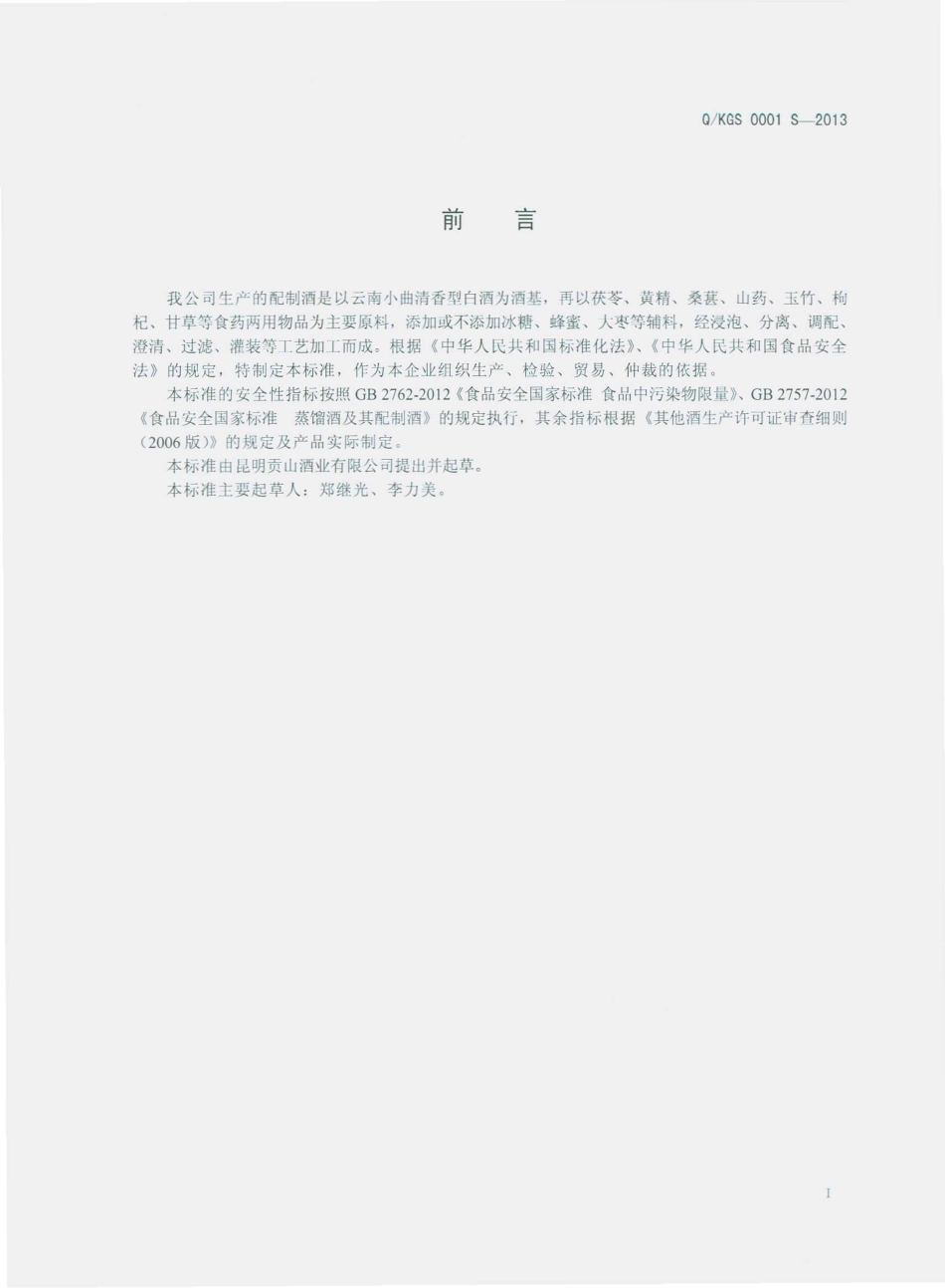 QKGS 0001 S-2013 昆明贡山酒业有限公司 配制酒.pdf_第2页
