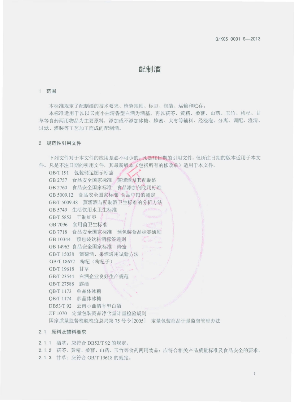 QKGS 0001 S-2013 昆明贡山酒业有限公司 配制酒.pdf_第3页