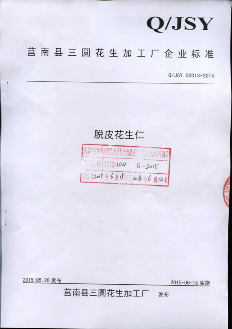 QJSY 0001 S-2015 莒南县三圆花生加工厂 脱皮花生仁.pdf_第1页