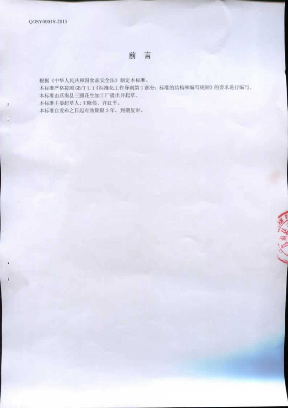 QJSY 0001 S-2015 莒南县三圆花生加工厂 脱皮花生仁.pdf_第2页