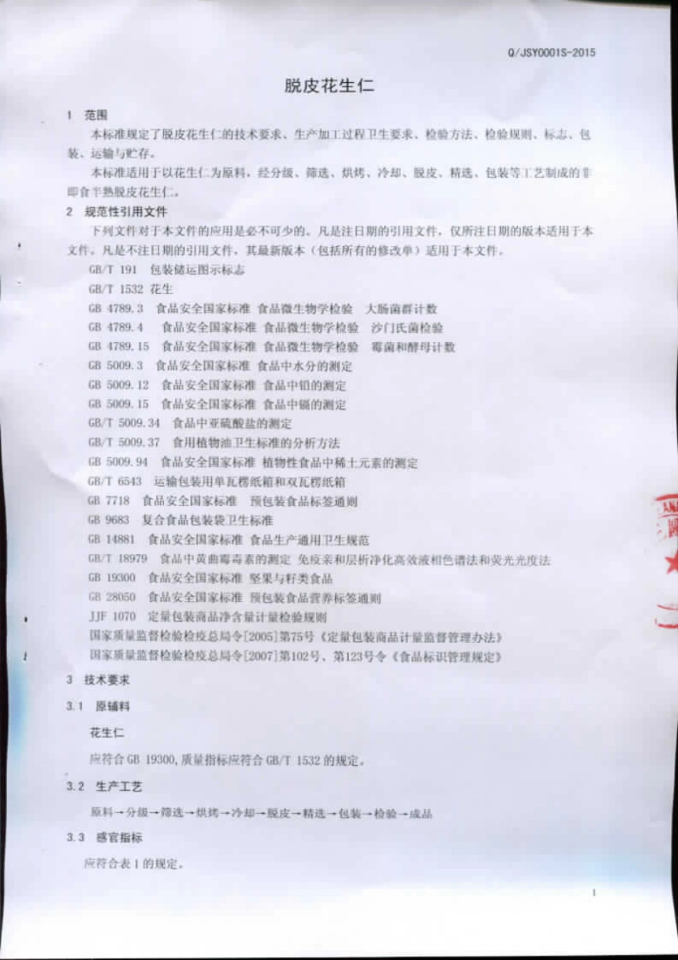 QJSY 0001 S-2015 莒南县三圆花生加工厂 脱皮花生仁.pdf_第3页