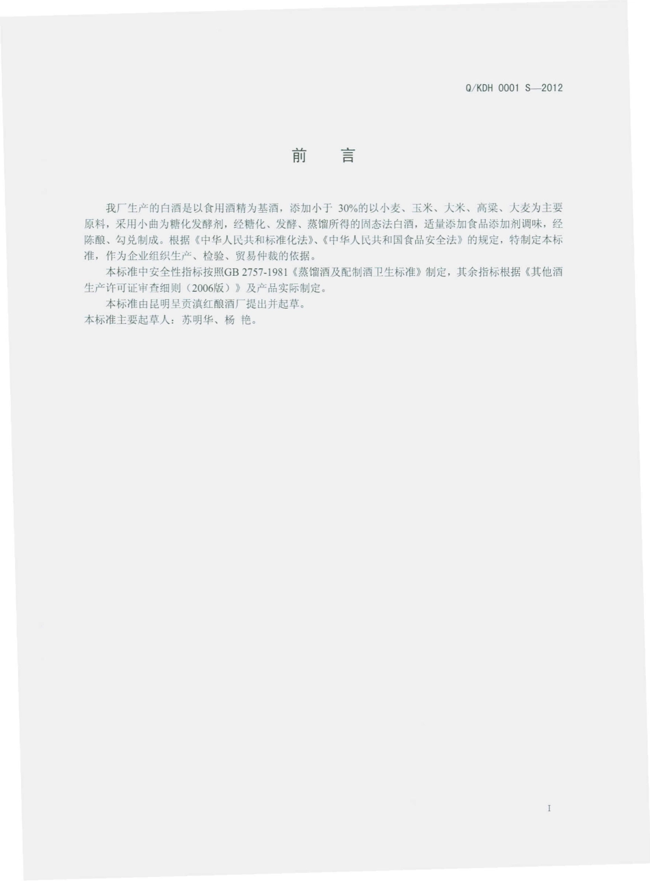 QKDH 0001 S-2012 白酒.pdf_第2页