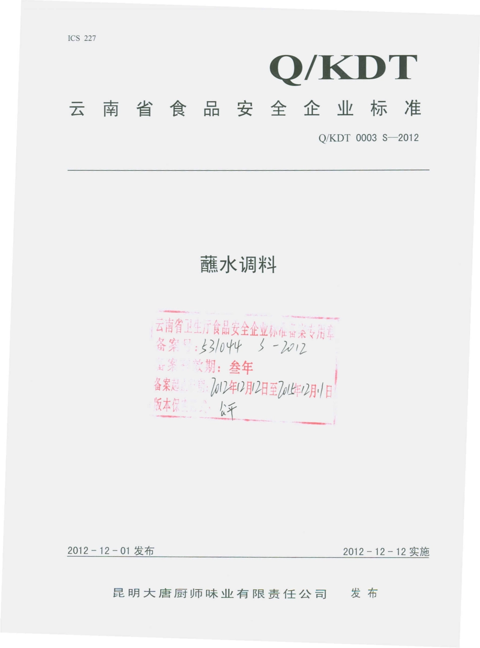 QKDT 0003 S-2012 蘸水调料.pdf_第1页