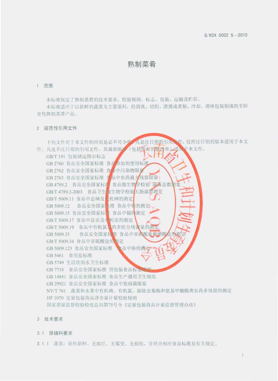 QKDX 0002 S-2015 昆明顶鲜食品有限责任公司 熟制菜肴.pdf_第3页