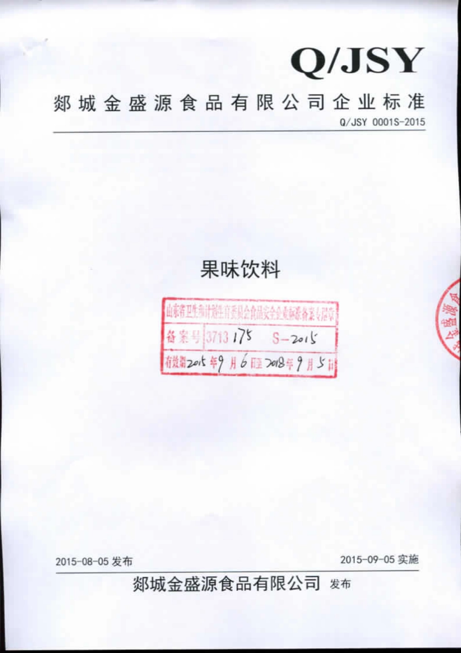 QJSY 0001 S-2015 郯城金盛源食品有限公司 果味饮料.pdf_第1页