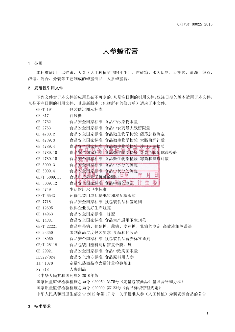 QJWSY 0002 S-2015 吉林万山源生物科技有限公司 人参蜂蜜膏.pdf_第2页