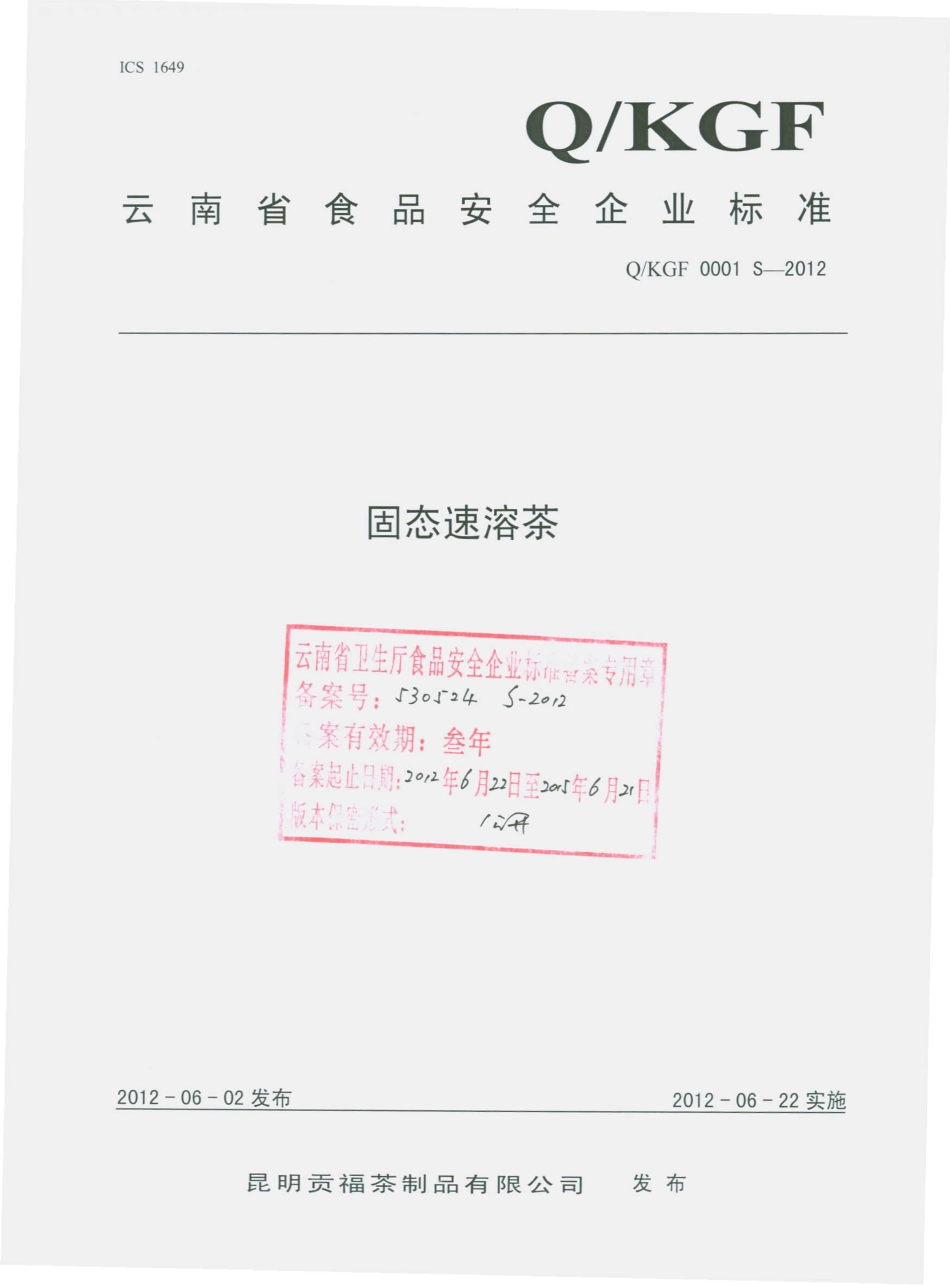 QKGF 0001 S-2012 固态速溶茶.pdf_第1页