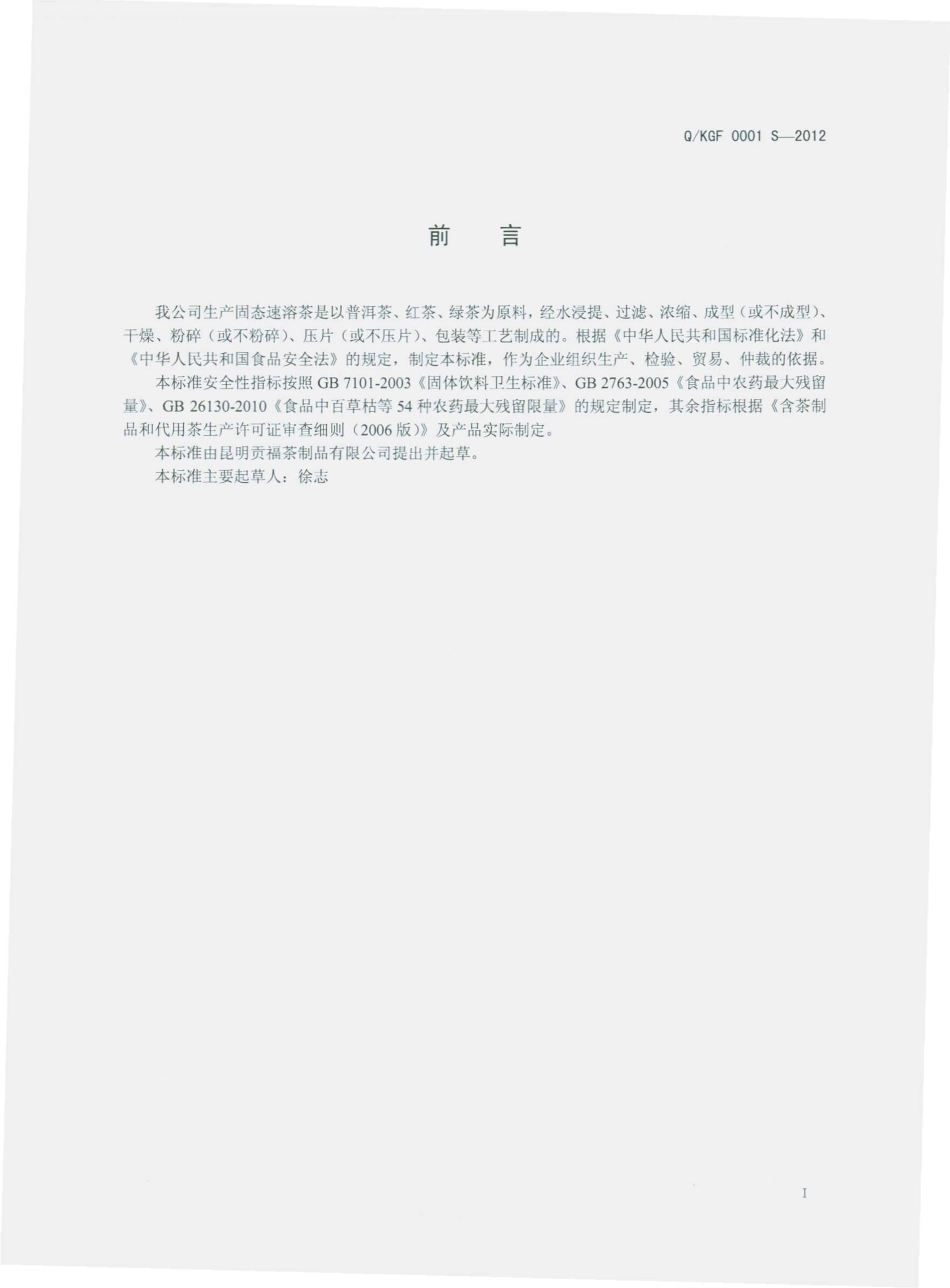 QKGF 0001 S-2012 固态速溶茶.pdf_第2页