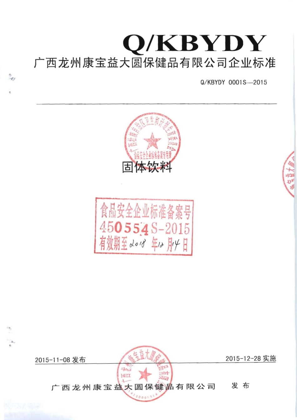 QKBYDY 0001 S-2015 广西龙州康宝益大圆保健品有限公司 固体饮料.pdf_第1页