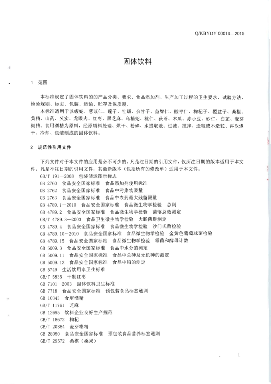 QKBYDY 0001 S-2015 广西龙州康宝益大圆保健品有限公司 固体饮料.pdf_第3页