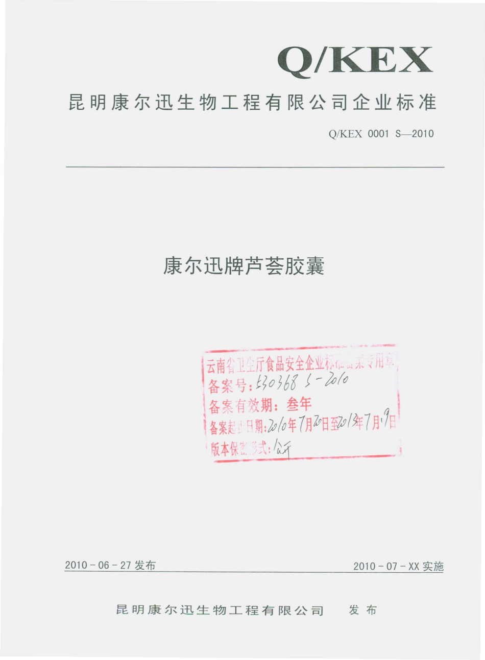 QKEX 0001 S-2010 康尔迅牌芦荟胶囊.pdf_第1页