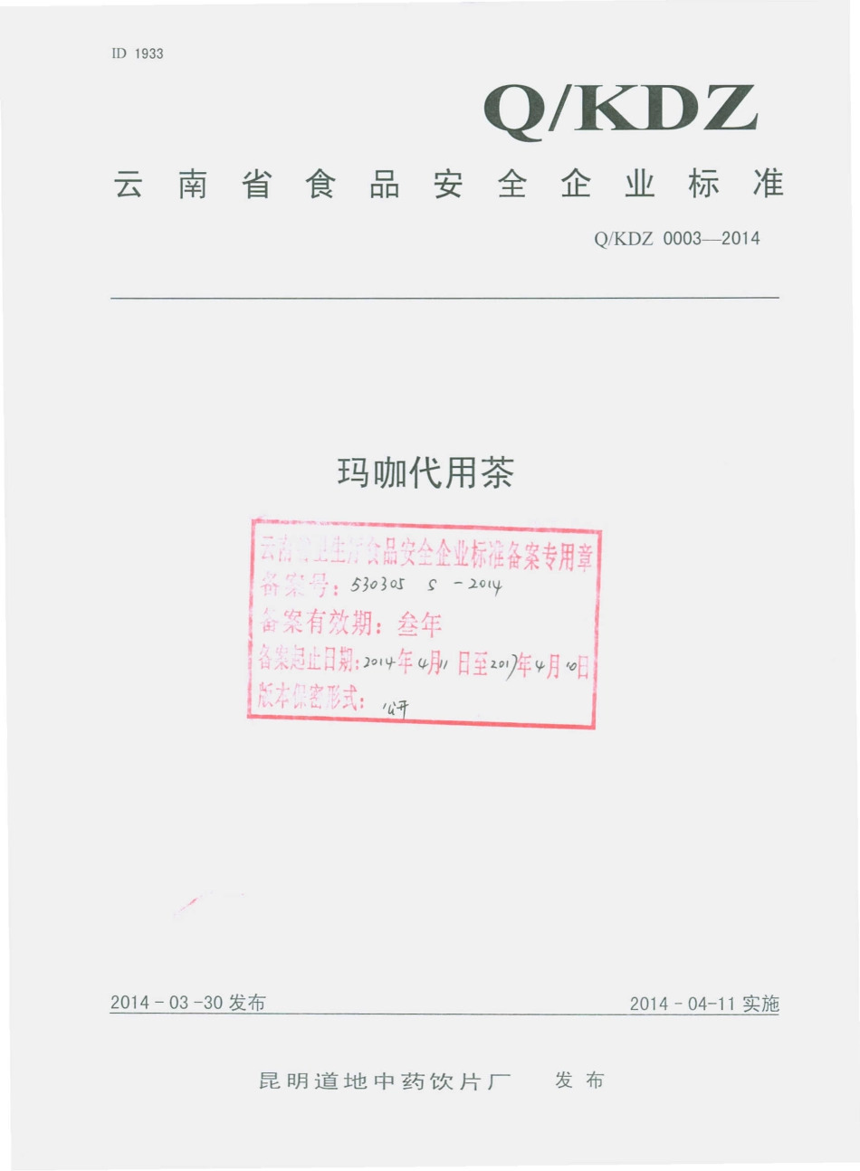 QKDZ 0003-2014 昆明道地中药饮片厂 玛咖代用茶.pdf_第1页