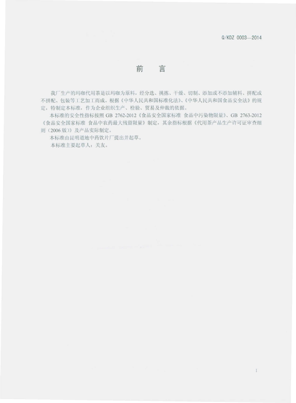 QKDZ 0003-2014 昆明道地中药饮片厂 玛咖代用茶.pdf_第2页