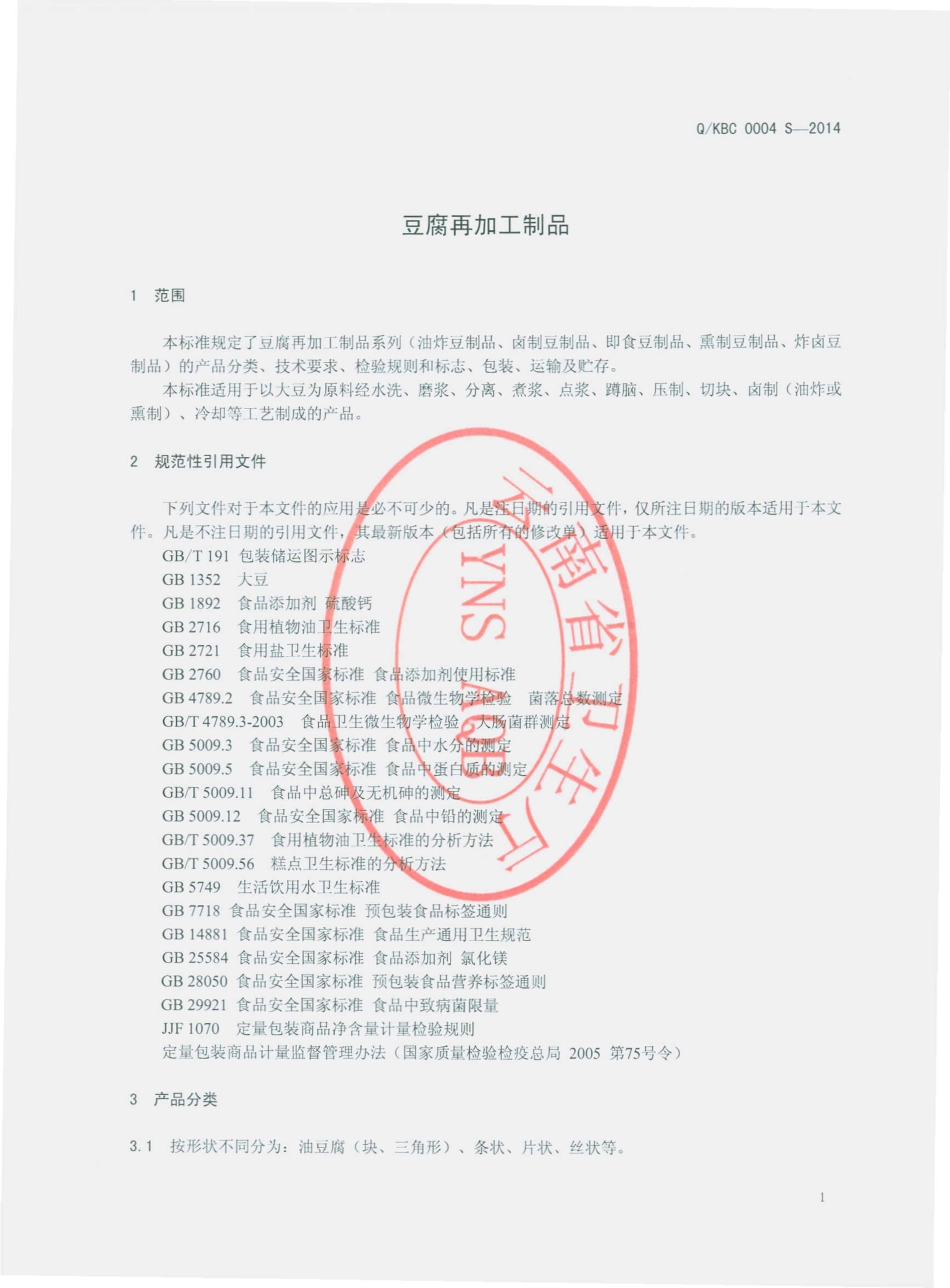 QKBC 0004 S-2014 昆明碧春食品有限公司 豆腐再加工制品.pdf_第3页