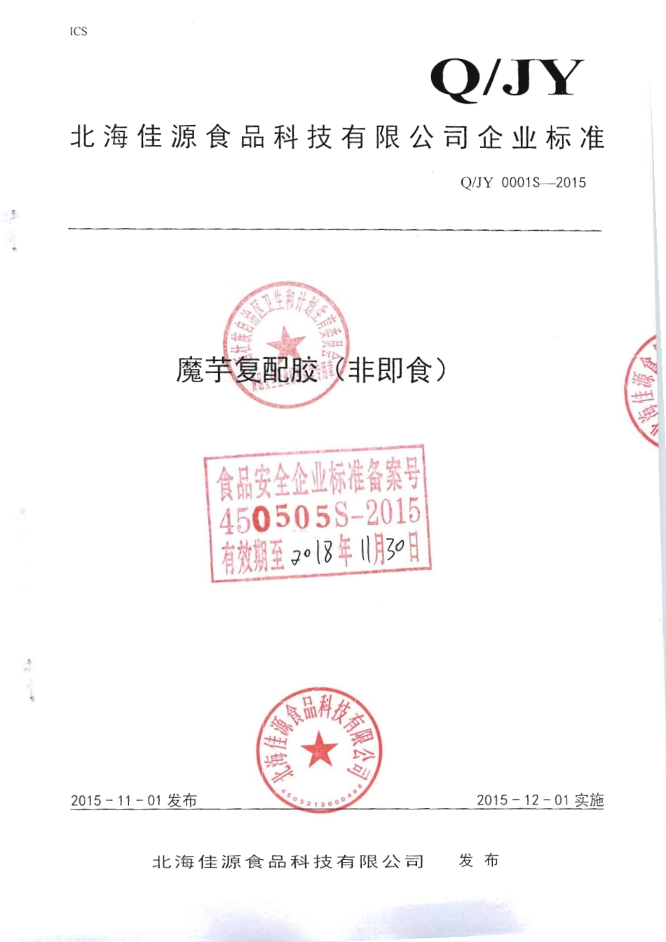 QJY 0001 S-2015 北海佳源食品科技有限公司 魔芋复配胶（非即食）.pdf_第1页