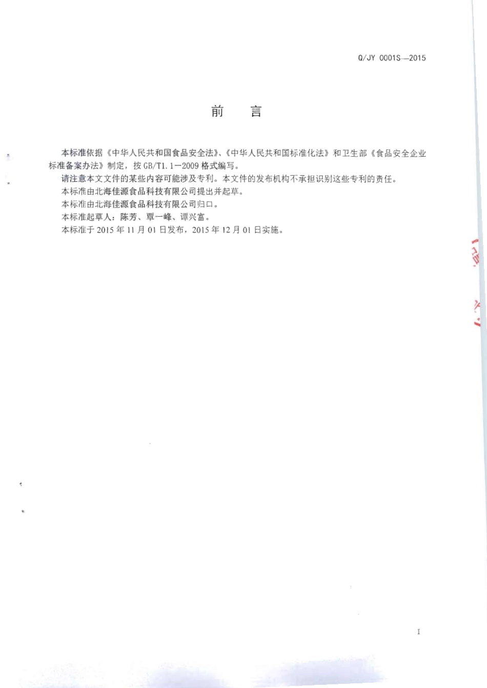 QJY 0001 S-2015 北海佳源食品科技有限公司 魔芋复配胶（非即食）.pdf_第2页