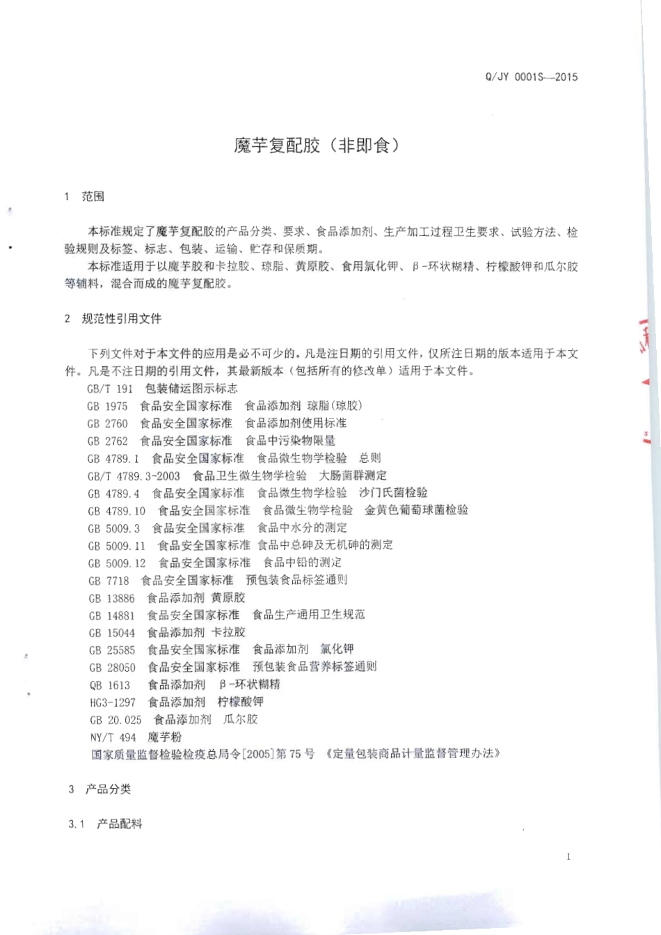 QJY 0001 S-2015 北海佳源食品科技有限公司 魔芋复配胶（非即食）.pdf_第3页