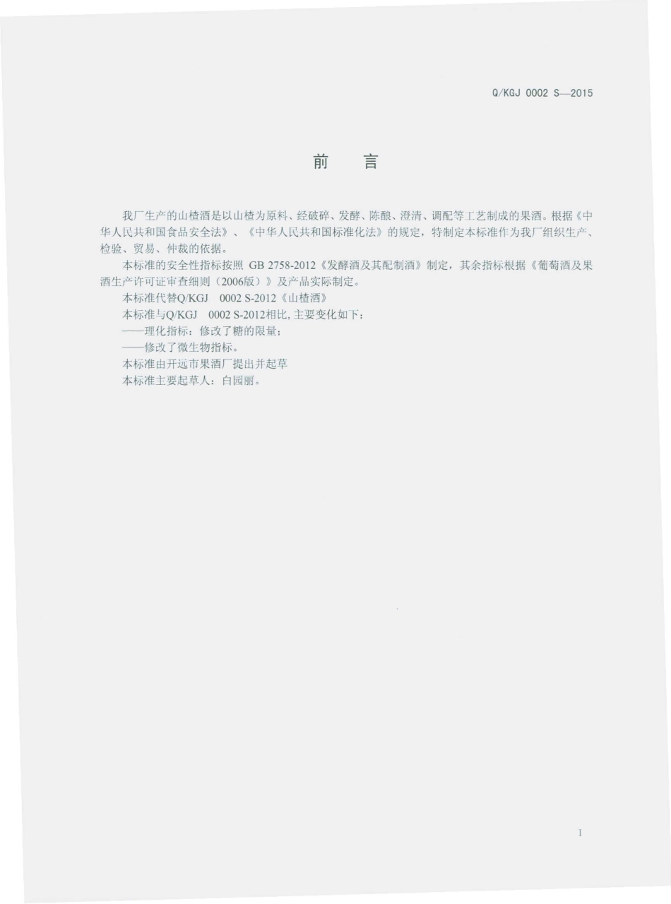 QKGJ 0002 S-2015 开远市果酒厂 山楂酒.pdf_第2页