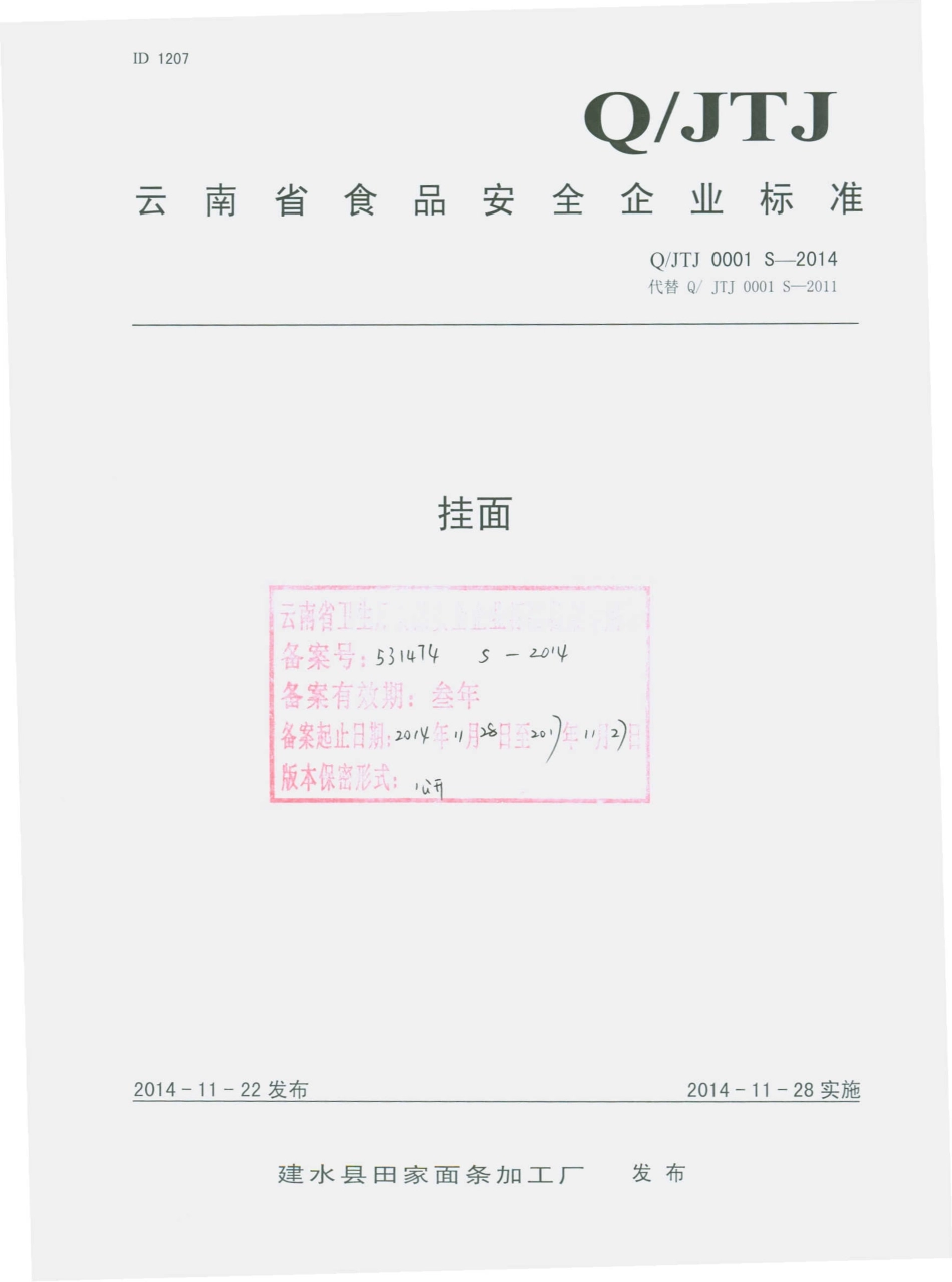 QJTJ 0001 S-2014 建水县田家面条加工厂 挂面.pdf_第1页