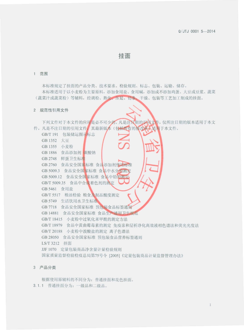 QJTJ 0001 S-2014 建水县田家面条加工厂 挂面.pdf_第3页