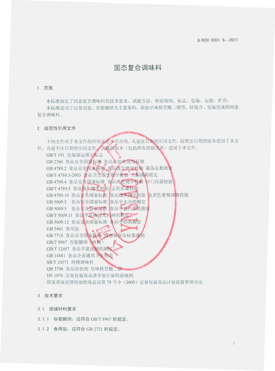 QKCH 0001 S-2011 固态复合调味料.pdf_第3页
