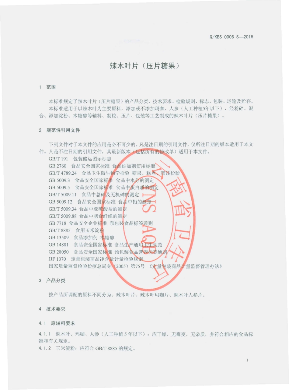 QKBS 0006 S-2015 昆明博尚生物技术有限公司 辣木叶片（压片糖果）.pdf_第3页