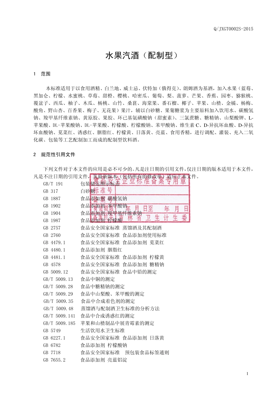 QJXGT 0002 S-2015 吉林香格特酒业有限公司 水果汽酒（配制型）.pdf_第2页