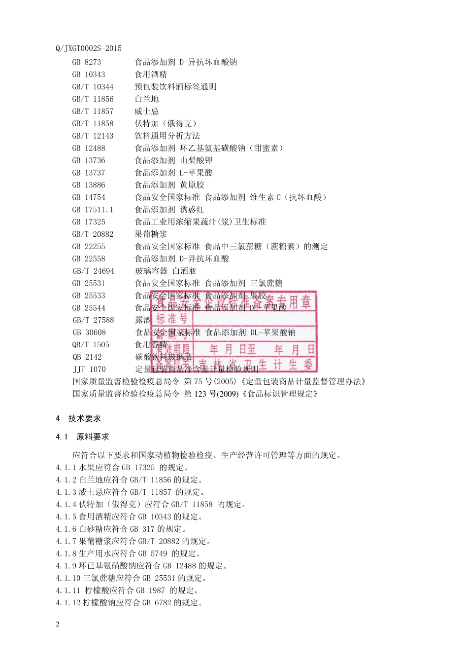 QJXGT 0002 S-2015 吉林香格特酒业有限公司 水果汽酒（配制型）.pdf_第3页