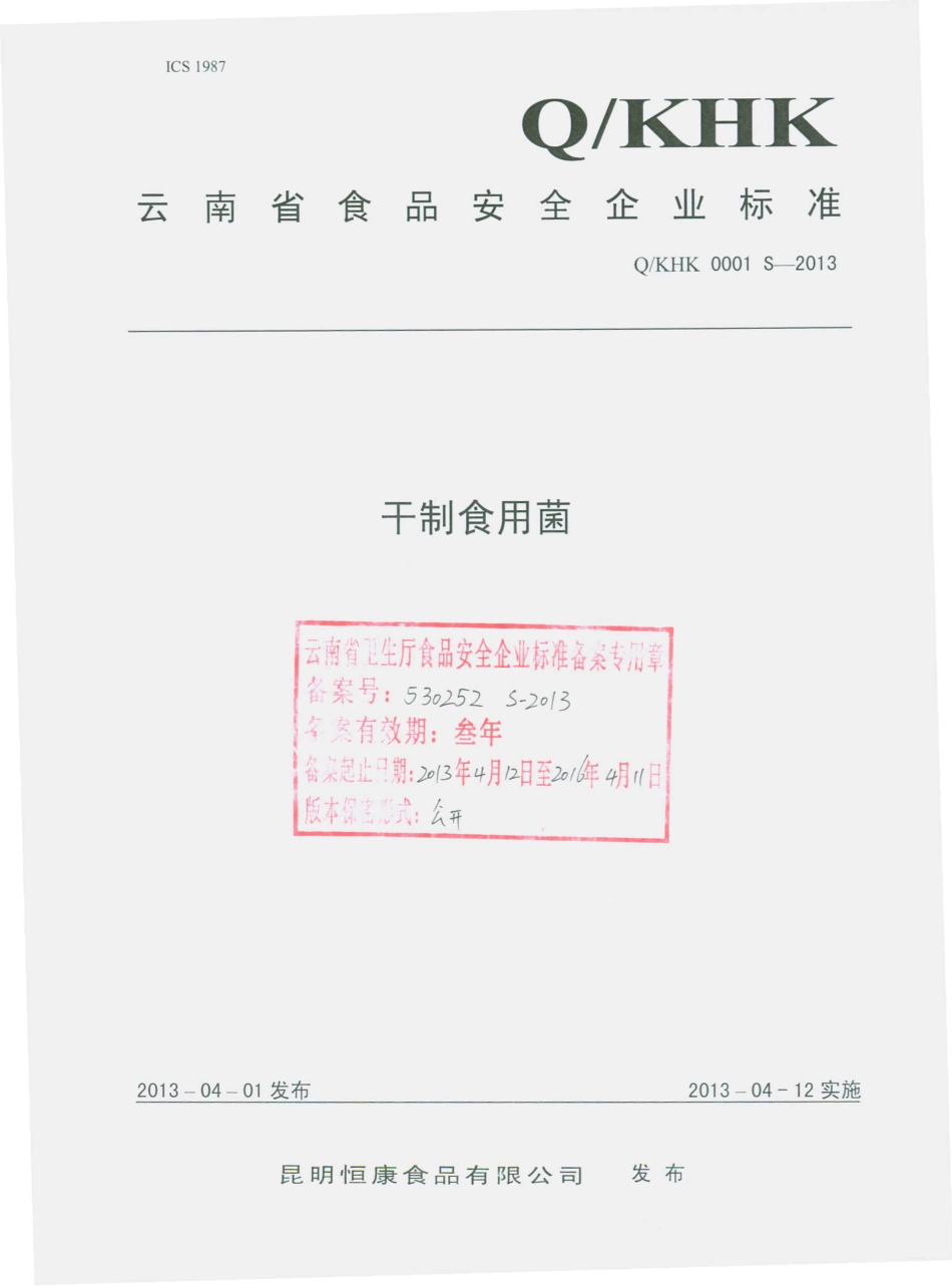 QKHK 0001 S-2013 昆明恒康食品有限公司 干制食用菌.pdf_第1页