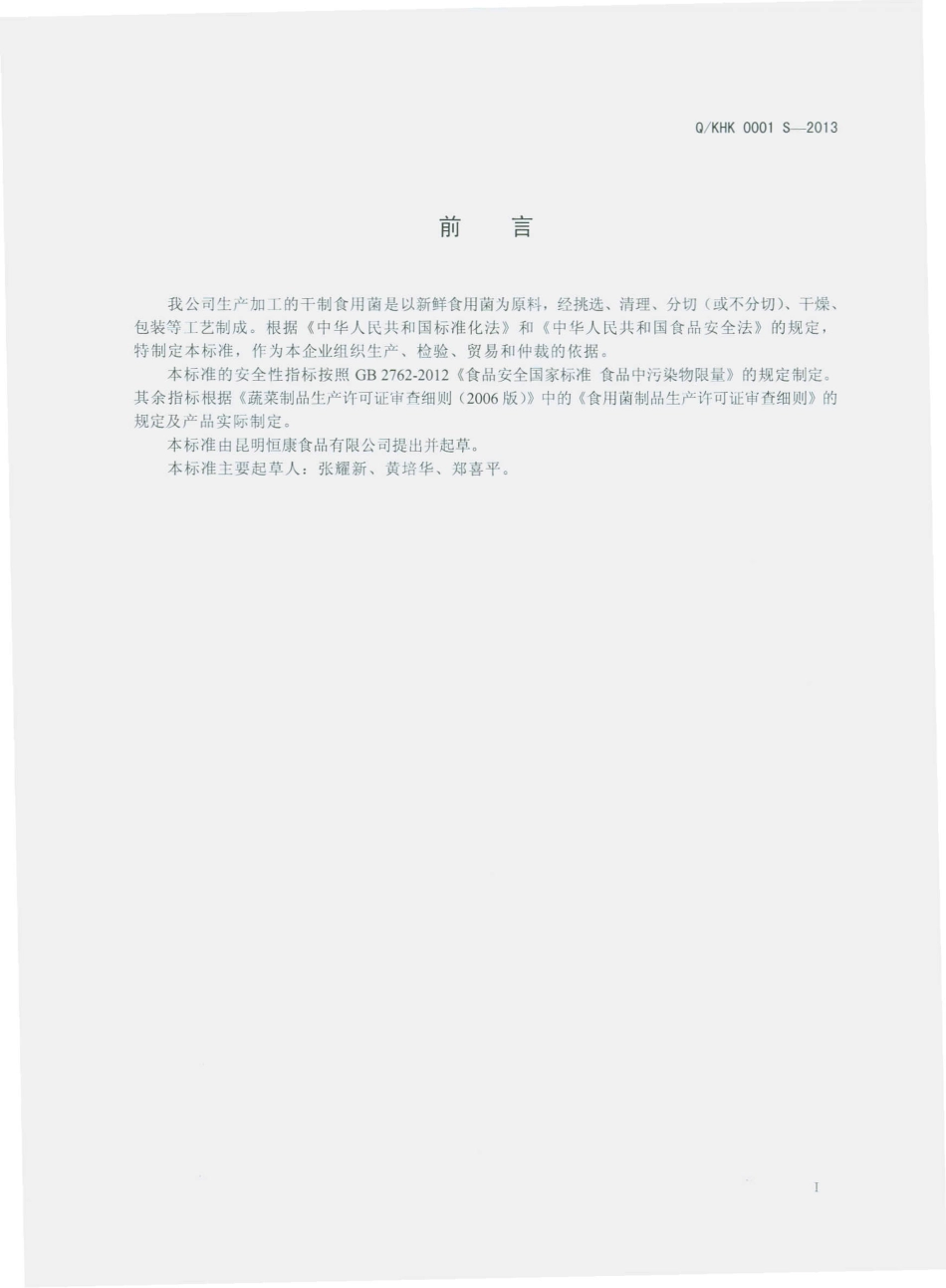 QKHK 0001 S-2013 昆明恒康食品有限公司 干制食用菌.pdf_第2页