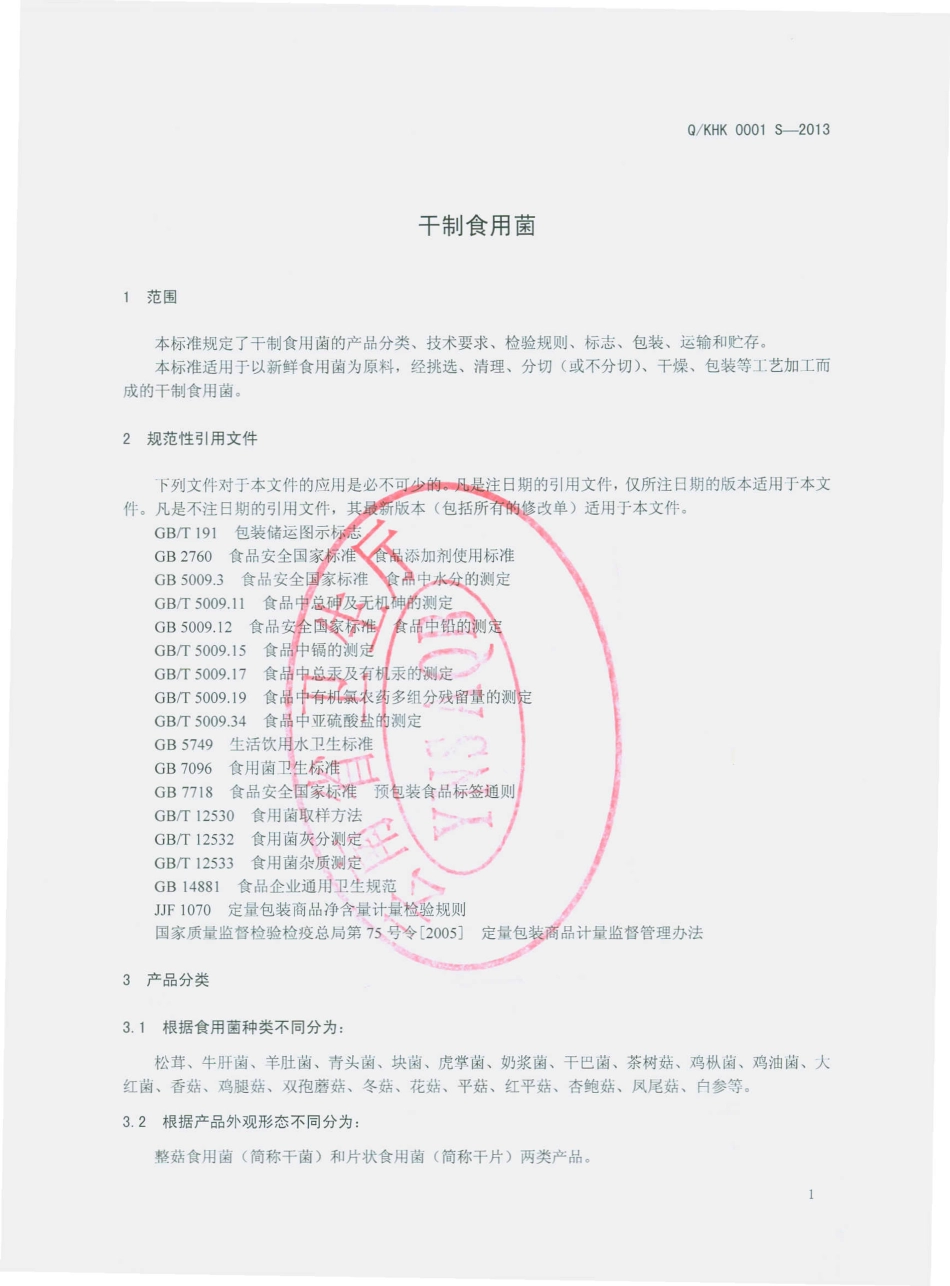 QKHK 0001 S-2013 昆明恒康食品有限公司 干制食用菌.pdf_第3页