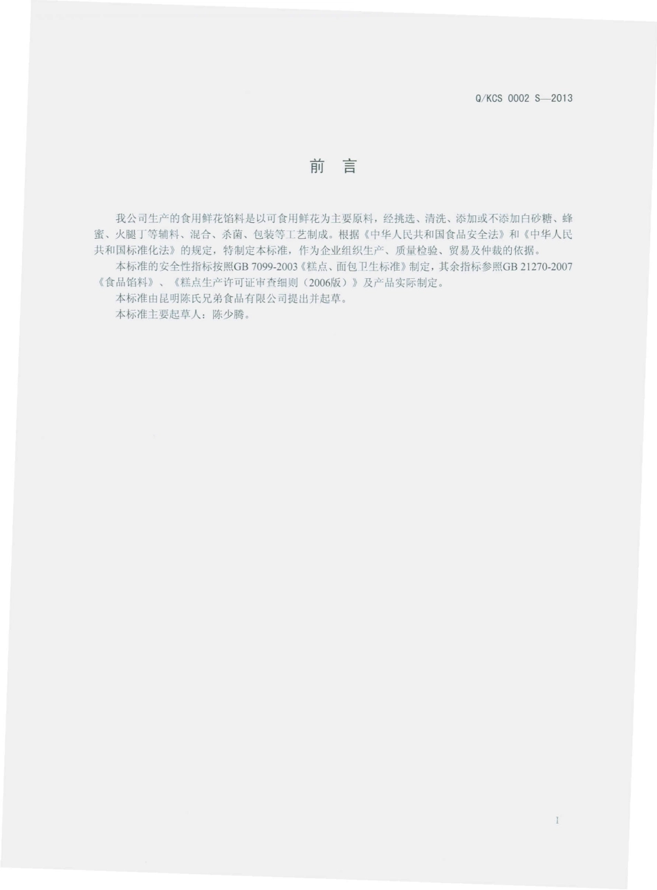 QKCS 0002 S-2013 昆明陈氏兄弟食品有限公司 食用鲜花馅料.pdf_第2页
