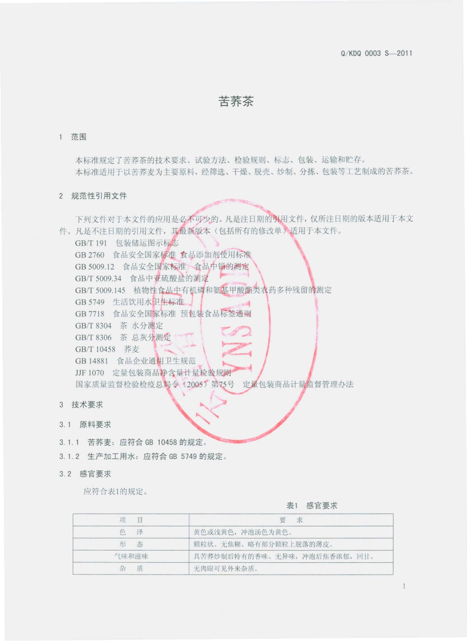QKDQ 0003 S-2011 苦荞茶.pdf_第3页