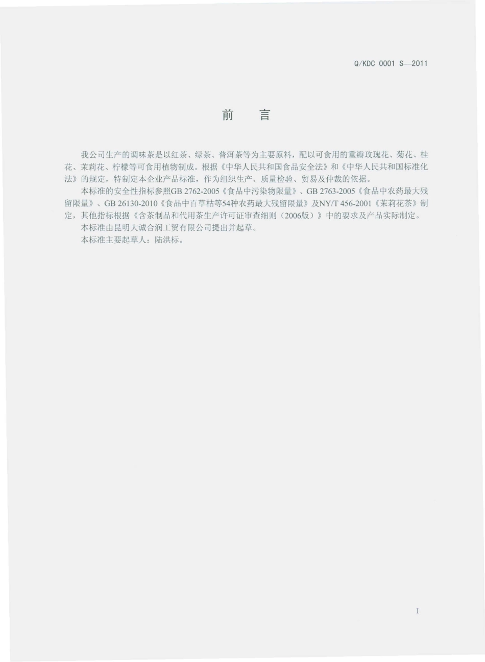 QKDC 0001 S-2011 调味茶.pdf_第2页