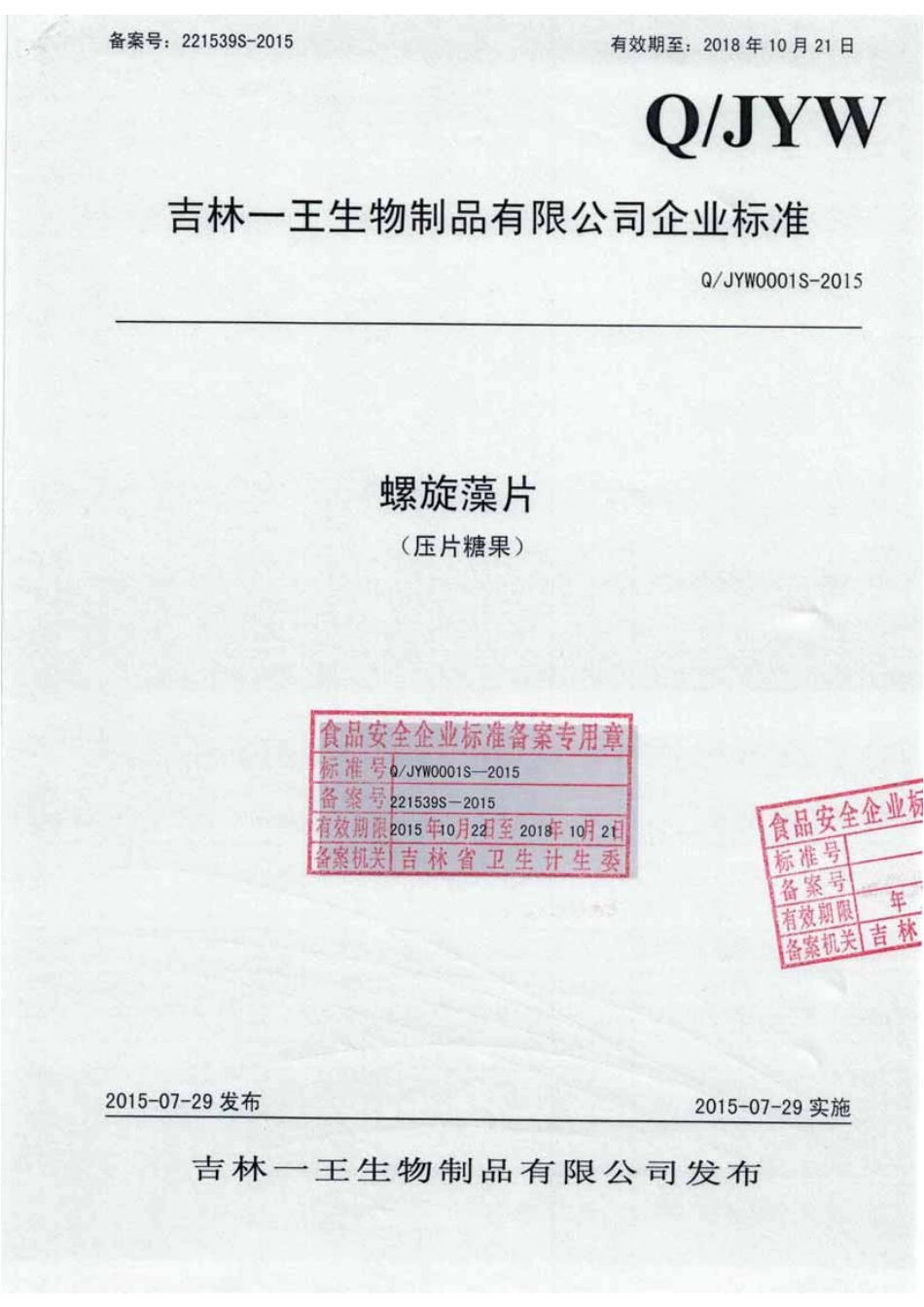QJYW 0001 S-2015 吉林一王生物制品有限公司 螺旋藻片（压片糖果）.pdf_第1页