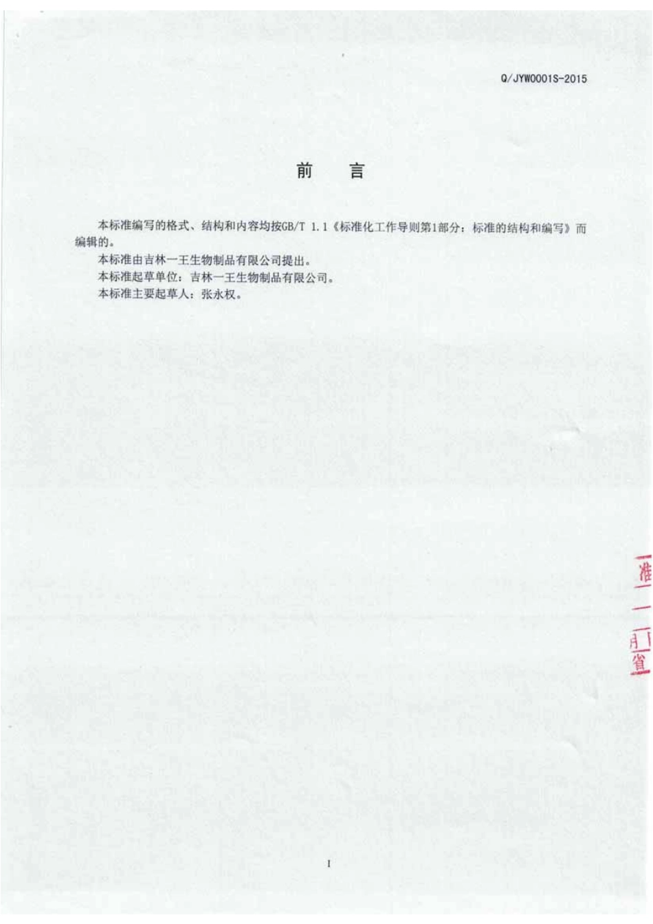 QJYW 0001 S-2015 吉林一王生物制品有限公司 螺旋藻片（压片糖果）.pdf_第2页