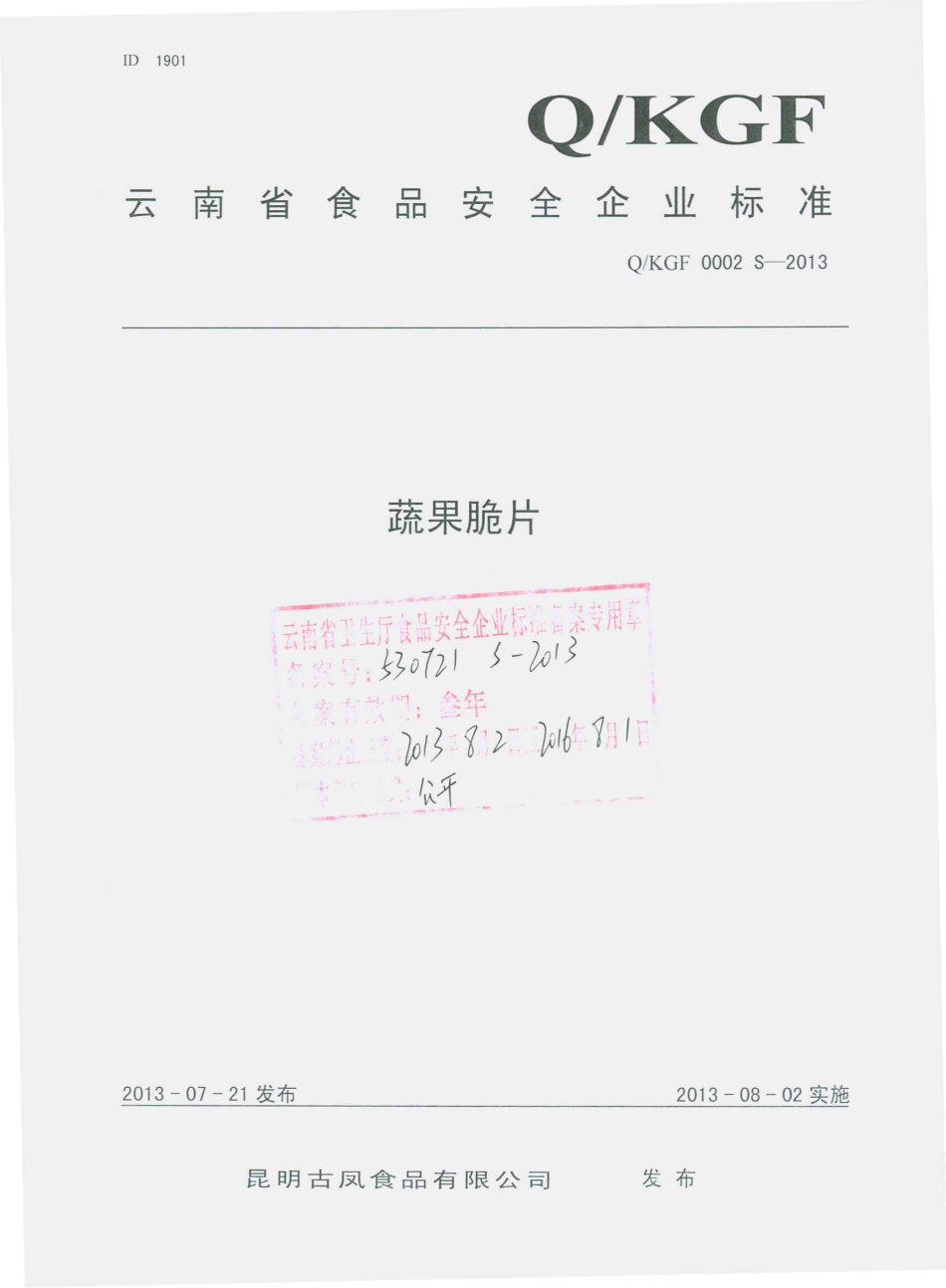QKGF 0002 S-2013 昆明古凤食品有限公司 蔬果脆片.pdf_第1页