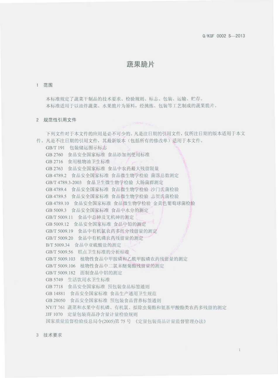 QKGF 0002 S-2013 昆明古凤食品有限公司 蔬果脆片.pdf_第3页