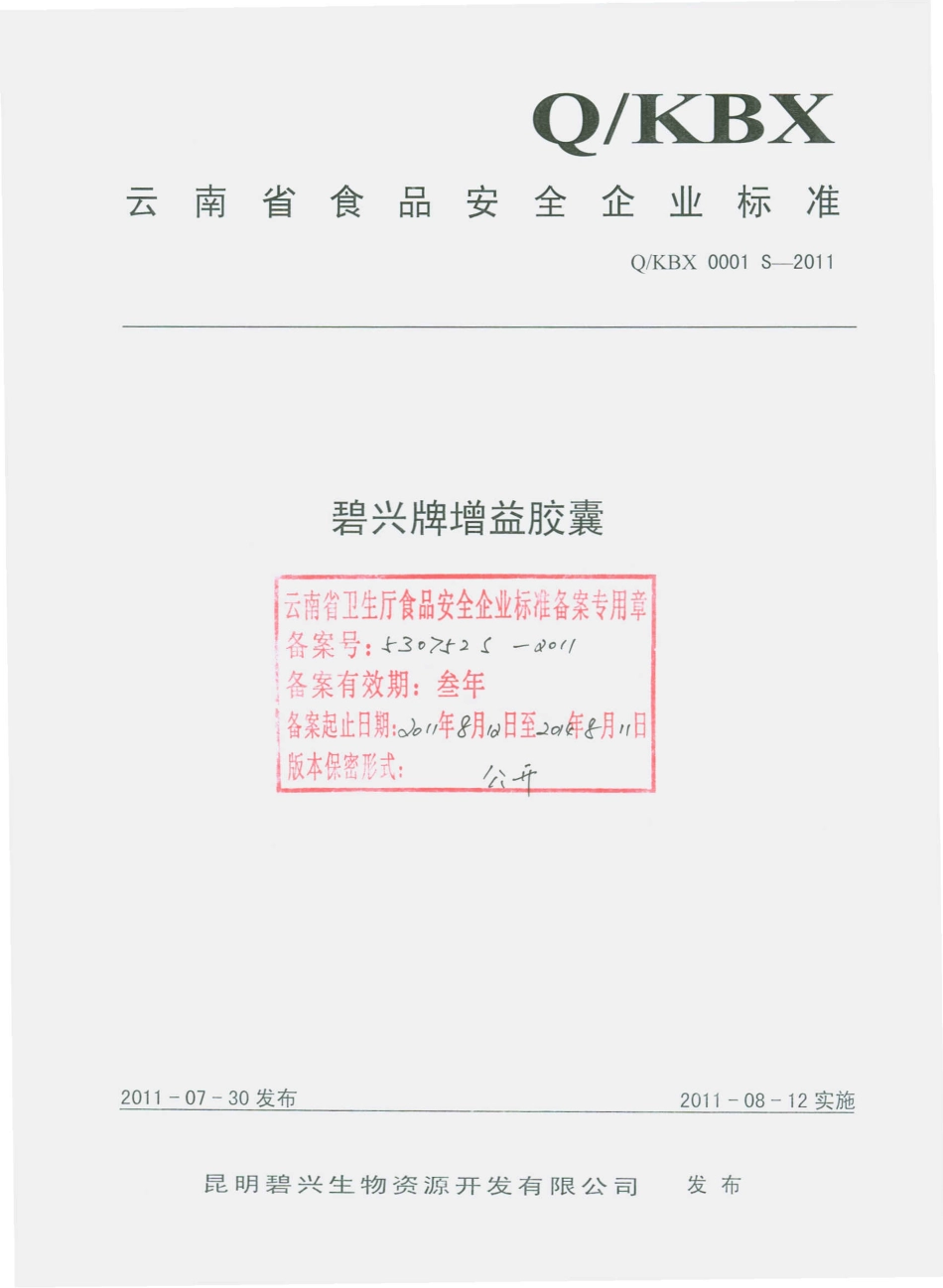 QKBX 0001 S-2011 碧兴牌增益胶囊.pdf_第1页
