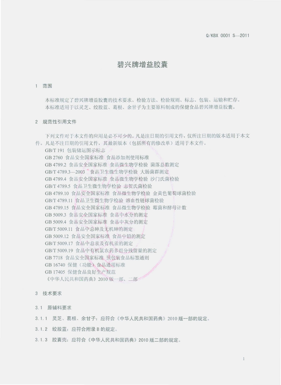 QKBX 0001 S-2011 碧兴牌增益胶囊.pdf_第3页